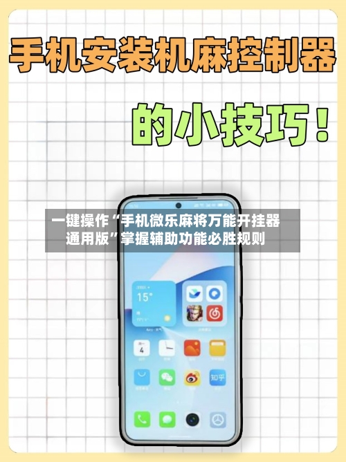 一键操作“手机微乐麻将万能开挂器通用版	”掌握辅助功能必胜规则-第1张图片