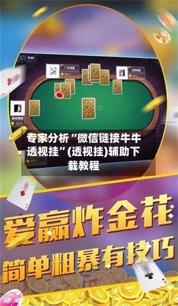 专家分析“微信链接牛牛透视挂”(透视挂)辅助下载教程-第2张图片