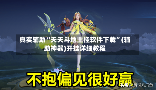 真实辅助“天天斗地主挂软件下载”(辅助神器)开挂详细教程-第2张图片