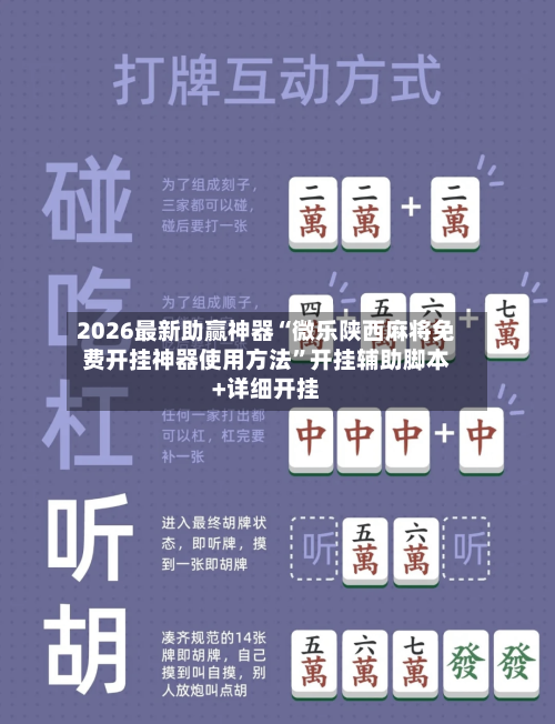 2026最新助赢神器“微乐陕西麻将免费开挂神器使用方法”开挂辅助脚本+详细开挂-第3张图片