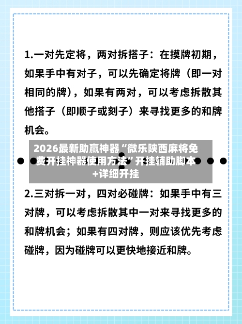 2026最新助赢神器“微乐陕西麻将免费开挂神器使用方法”开挂辅助脚本+详细开挂-第1张图片