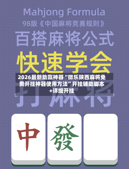 2026最新助赢神器“微乐陕西麻将免费开挂神器使用方法”开挂辅助脚本+详细开挂-第2张图片
