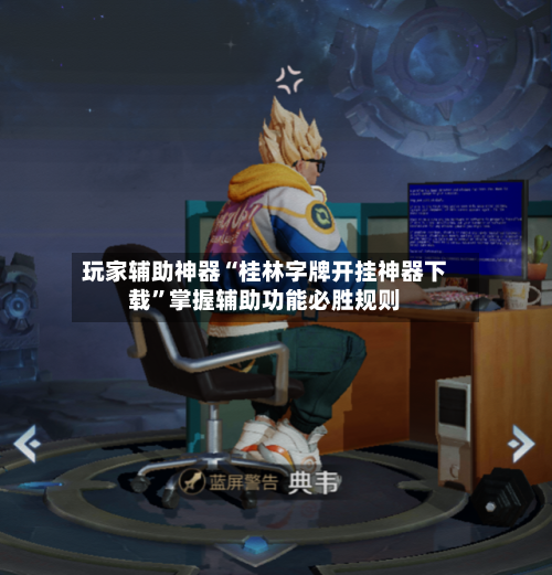 玩家辅助神器“桂林字牌开挂神器下载	”掌握辅助功能必胜规则-第1张图片