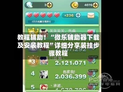 教程辅助！“微乐辅助器下载及安装教程	”详细分享装挂步骤教程-第1张图片