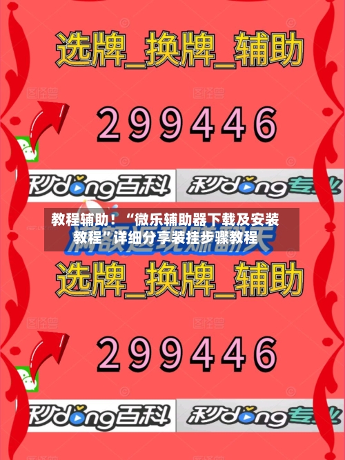 教程辅助！“微乐辅助器下载及安装教程	”详细分享装挂步骤教程-第2张图片