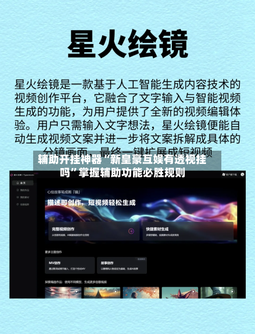辅助开挂神器“新皇豪互娱有透视挂吗	”掌握辅助功能必胜规则-第1张图片