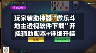 玩家辅助神器“微乐斗地主透视软件下载”开挂辅助脚本+详细开挂-第3张图片