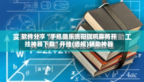 软件分享“手机微乐贵阳捉鸡麻将开挂神器下载”开挂(透视)辅助神器-第2张图片