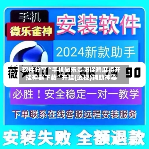 软件分享“手机微乐贵阳捉鸡麻将开挂神器下载	”开挂(透视)辅助神器-第1张图片
