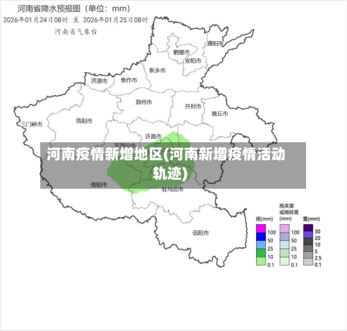 河南疫情新增地区(河南新增疫情活动轨迹)-第1张图片