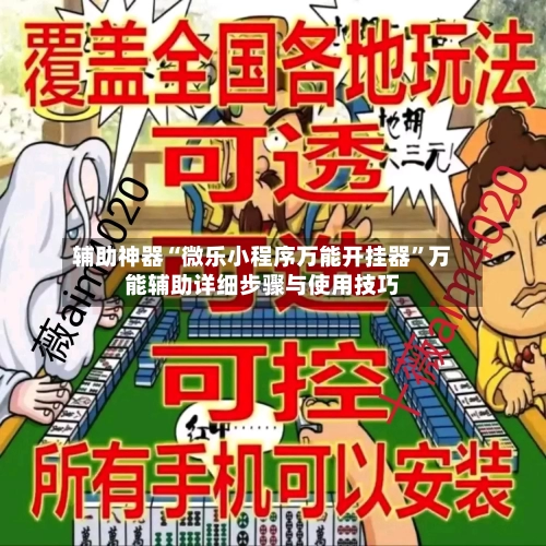 辅助神器“微乐小程序万能开挂器”万能辅助详细步骤与使用技巧-第1张图片