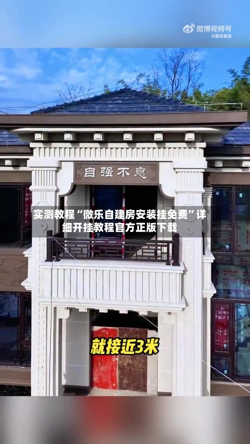实测教程“微乐自建房安装挂免费”详细开挂教程官方正版下载-第1张图片