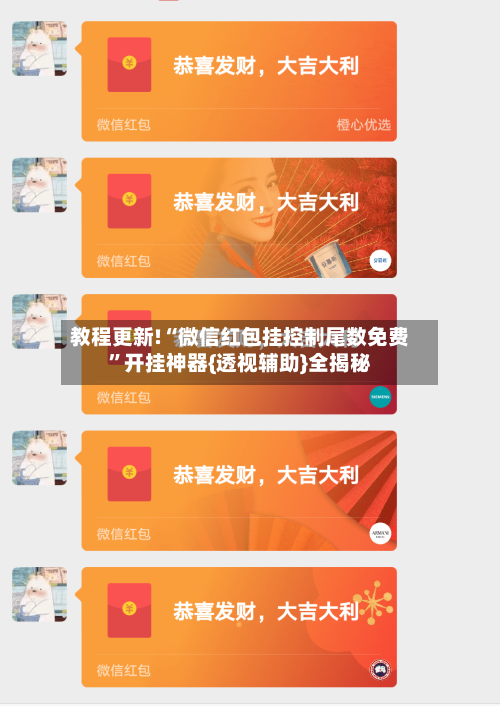 教程更新!“微信红包挂控制尾数免费”开挂神器{透视辅助}全揭秘-第1张图片