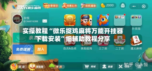 实操教程“微乐捉鸡麻将万能开挂器下载安装”细辅助教程分享-第1张图片