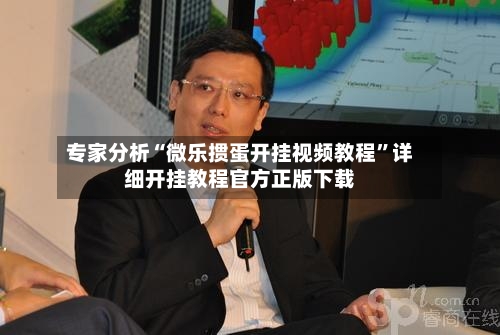 专家分析“微乐掼蛋开挂视频教程	”详细开挂教程官方正版下载-第1张图片