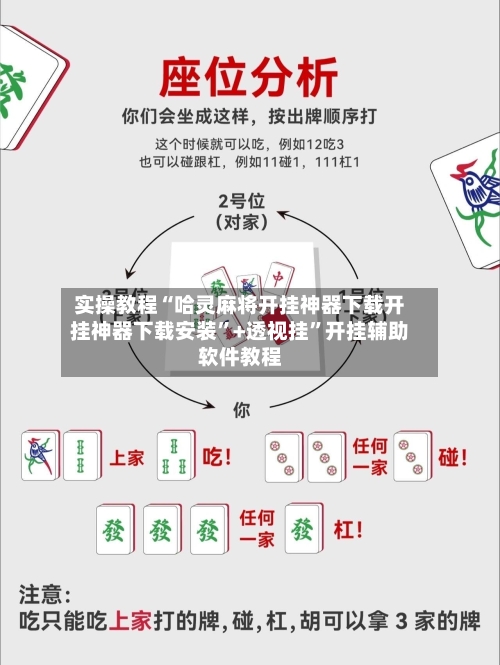 实操教程“哈灵麻将开挂神器下载开挂神器下载安装”+透视挂”开挂辅助软件教程-第2张图片