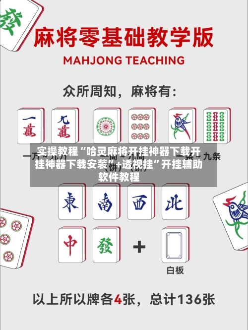 实操教程“哈灵麻将开挂神器下载开挂神器下载安装	”+透视挂”开挂辅助软件教程-第3张图片