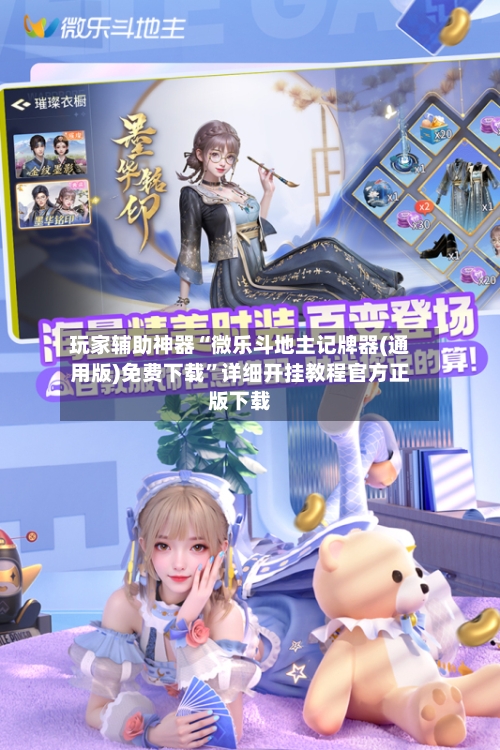玩家辅助神器“微乐斗地主记牌器(通用版)免费下载	”详细开挂教程官方正版下载-第1张图片