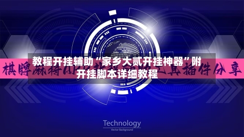 教程开挂辅助“家乡大贰开挂神器”附开挂脚本详细教程-第1张图片
