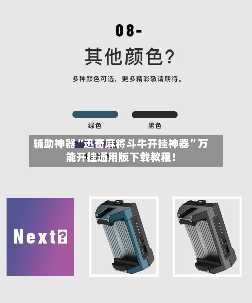 辅助神器“迅奇麻将斗牛开挂神器	”万能开挂通用版下载教程！-第3张图片