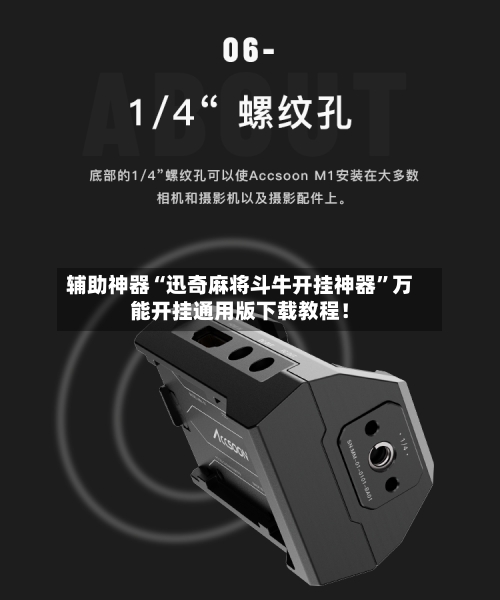 辅助神器“迅奇麻将斗牛开挂神器”万能开挂通用版下载教程！-第2张图片