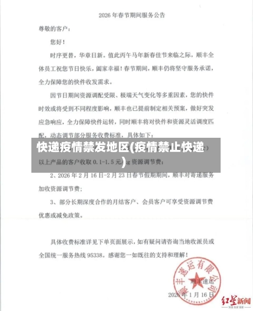 快递疫情禁发地区(疫情禁止快递)-第3张图片