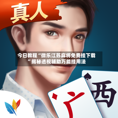 今日教程“微乐江苏麻将免费挂下载”揭秘透视辅助万能挂用法-第1张图片