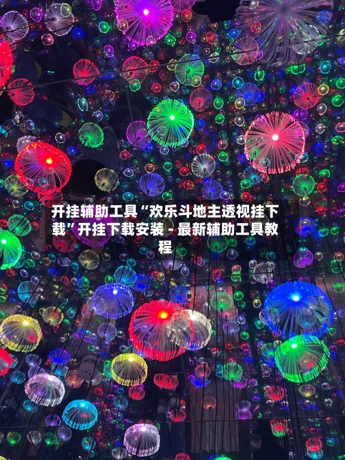 开挂辅助工具“欢乐斗地主透视挂下载”开挂下载安装 - 最新辅助工具教程-第1张图片