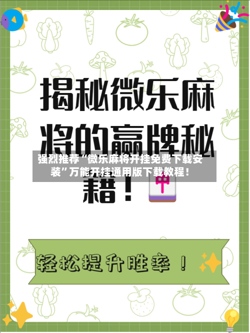 强烈推荐“微乐麻将开挂免费下载安装”万能开挂通用版下载教程！-第1张图片