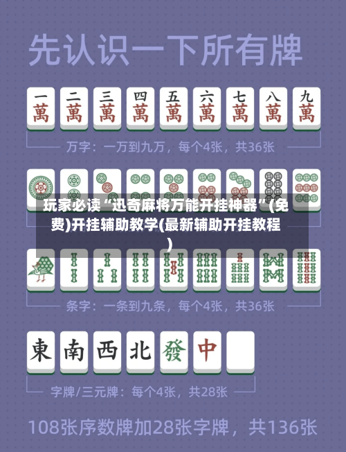 玩家必读“迅奇麻将万能开挂神器”(免费)开挂辅助教学(最新辅助开挂教程)-第2张图片