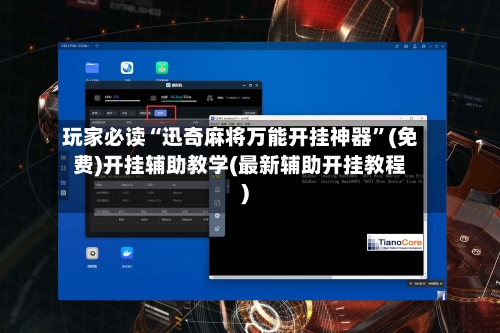 玩家必读“迅奇麻将万能开挂神器”(免费)开挂辅助教学(最新辅助开挂教程)-第3张图片