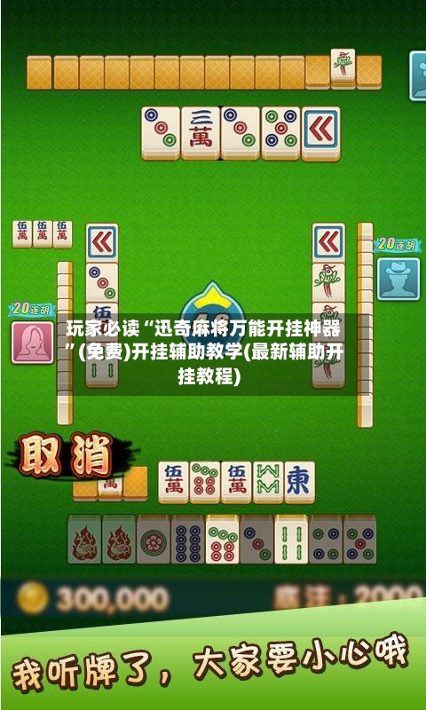 玩家必读“迅奇麻将万能开挂神器	”(免费)开挂辅助教学(最新辅助开挂教程)-第1张图片