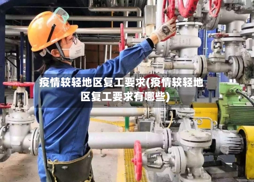 疫情较轻地区复工要求(疫情较轻地区复工要求有哪些)-第2张图片