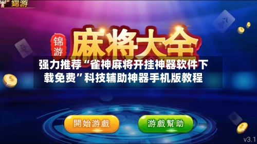 强力推荐“雀神麻将开挂神器软件下载免费”科技辅助神器手机版教程-第3张图片