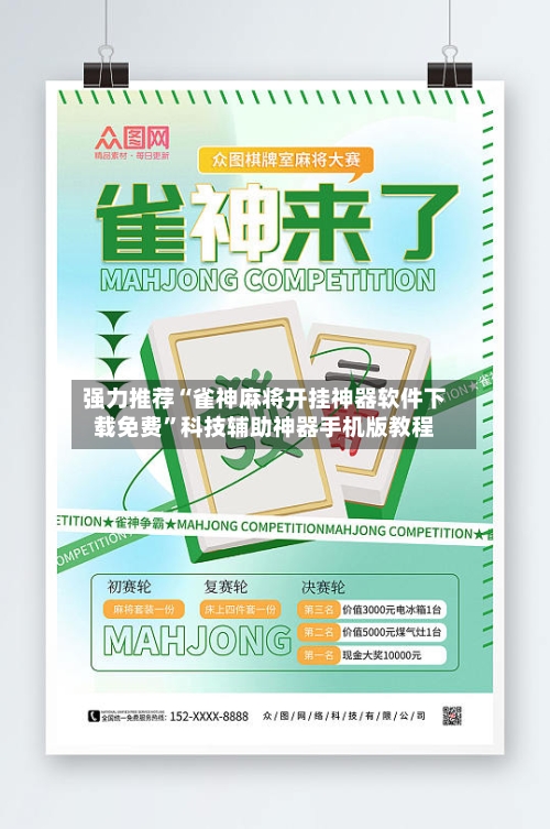 强力推荐“雀神麻将开挂神器软件下载免费”科技辅助神器手机版教程-第1张图片