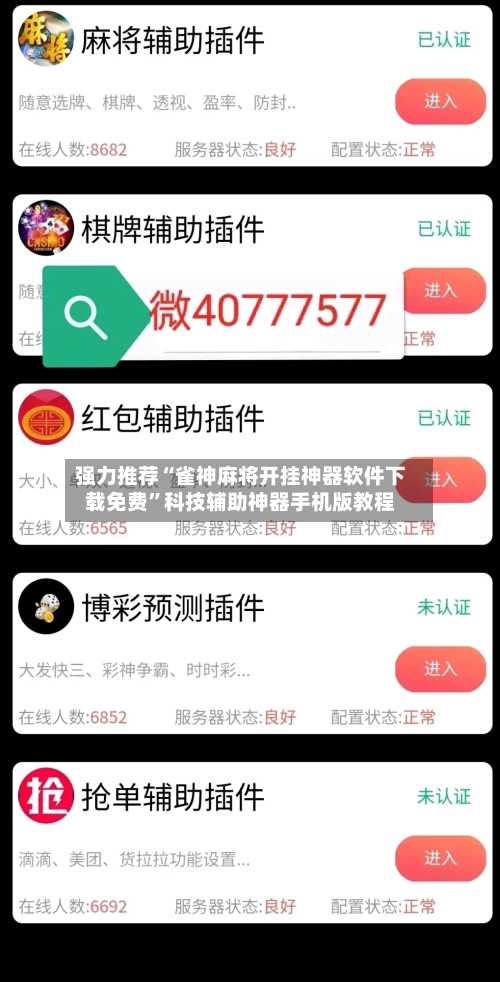 强力推荐“雀神麻将开挂神器软件下载免费	”科技辅助神器手机版教程-第2张图片