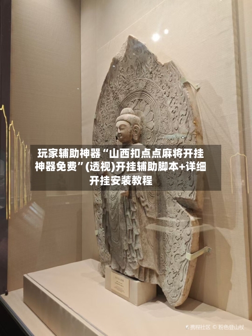 玩家辅助神器“山西扣点点麻将开挂神器免费	”(透视)开挂辅助脚本+详细开挂安装教程-第1张图片