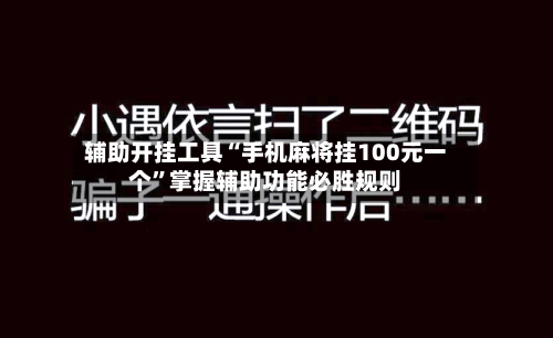 辅助开挂工具“手机麻将挂100元一个	”掌握辅助功能必胜规则-第2张图片