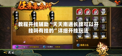 教程开挂辅助“天天南通长牌可以开挂吗有挂的”详细开挂玩法-第1张图片