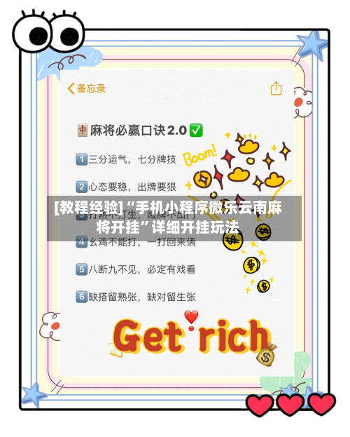 [教程经验]“手机小程序微乐云南麻将开挂”详细开挂玩法-第1张图片