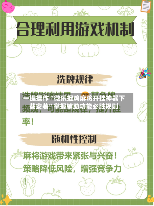 一键操作“微乐捉鸡麻将开挂神器下载安装”掌握辅助功能必胜规则-第1张图片