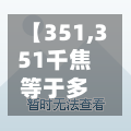 【351,351千焦等于多少大卡】-第1张图片