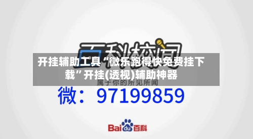 开挂辅助工具“微乐跑得快免费挂下载	”开挂(透视)辅助神器-第1张图片