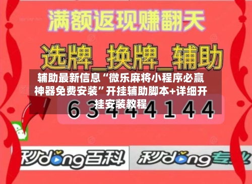 辅助最新信息“微乐麻将小程序必赢神器免费安装”开挂辅助脚本+详细开挂安装教程-第1张图片