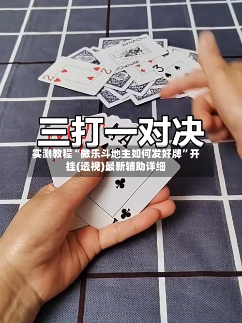 实测教程“微乐斗地主如何发好牌”开挂(透视)最新辅助详细-第2张图片
