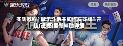 实测教程“微乐斗地主如何发好牌	”开挂(透视)最新辅助详细-第1张图片