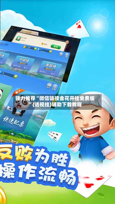 强力推荐“微信链接金花开挂免费版	”(透视挂)辅助下载教程-第1张图片
