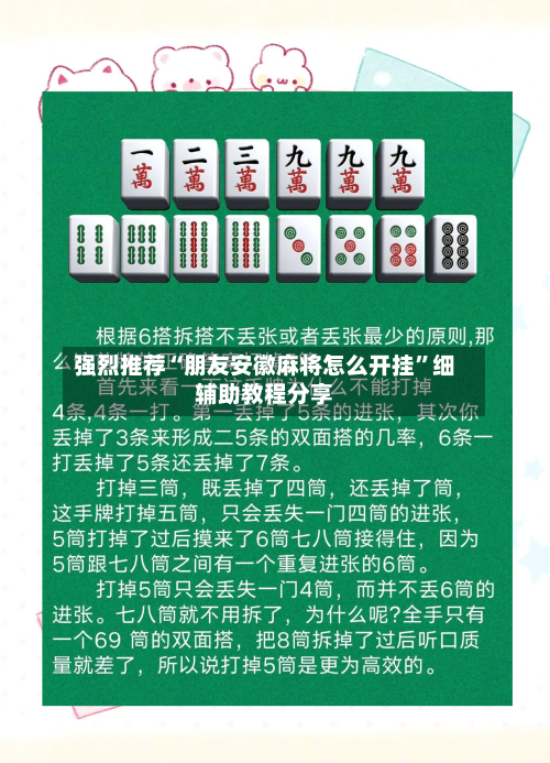 强烈推荐“朋友安徽麻将怎么开挂”细辅助教程分享-第1张图片