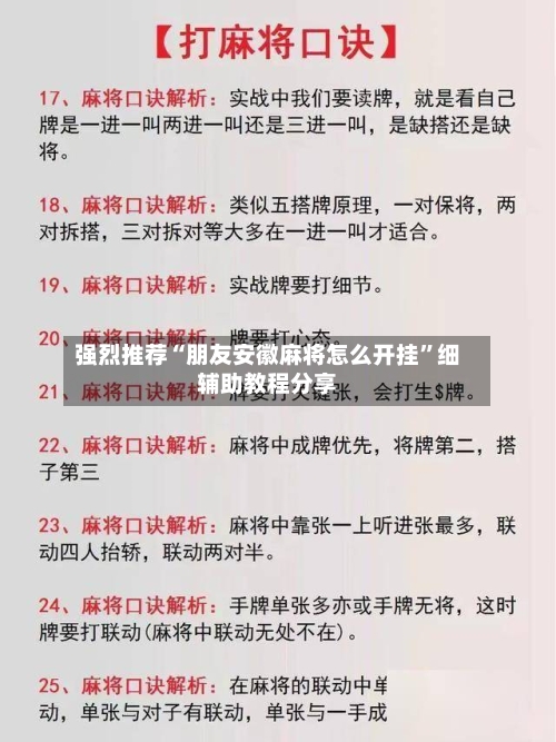 强烈推荐“朋友安徽麻将怎么开挂	”细辅助教程分享-第3张图片