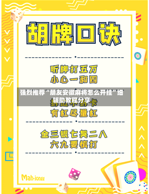 强烈推荐“朋友安徽麻将怎么开挂”细辅助教程分享-第2张图片